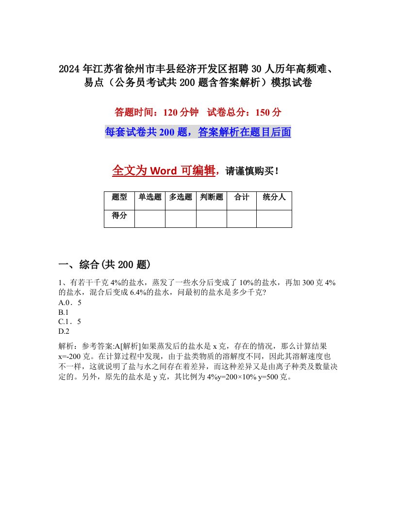 2024年江苏省徐州市丰县经济开发区招聘30人历年高频难、易点（公务员考试共200题含答案解析）模拟试卷