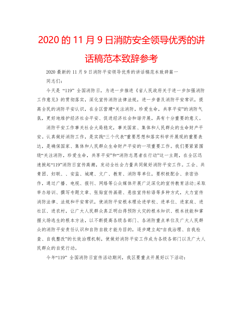 【精编】的11月9日消防安全领导优秀的讲话稿范本致辞参考