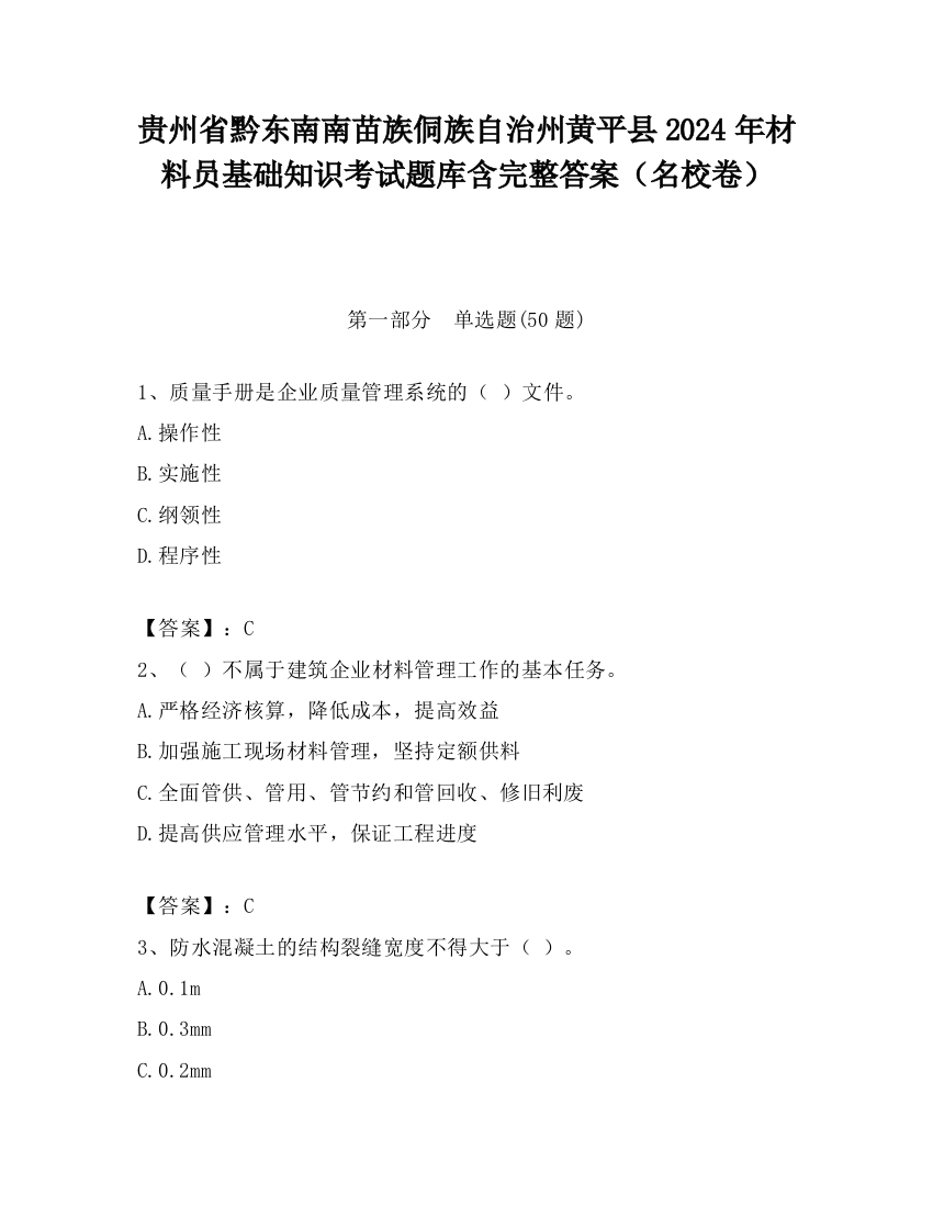 贵州省黔东南南苗族侗族自治州黄平县2024年材料员基础知识考试题库含完整答案（名校卷）