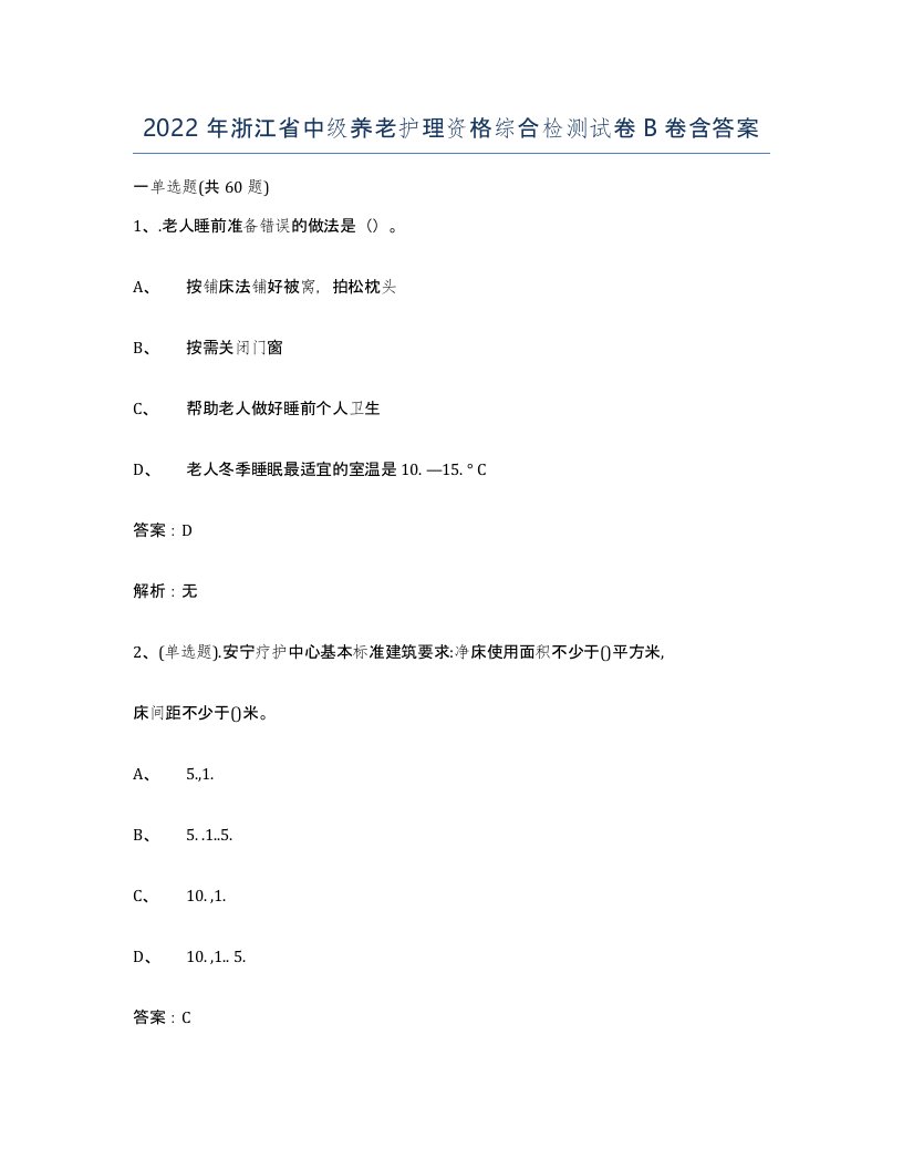 2022年浙江省中级养老护理资格综合检测试卷B卷含答案