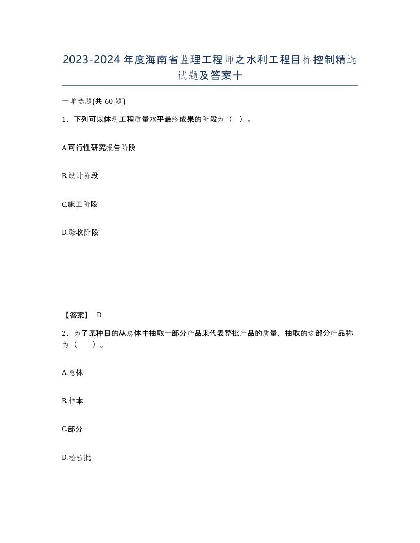 2023-2024年度海南省监理工程师之水利工程目标控制试题及答案十