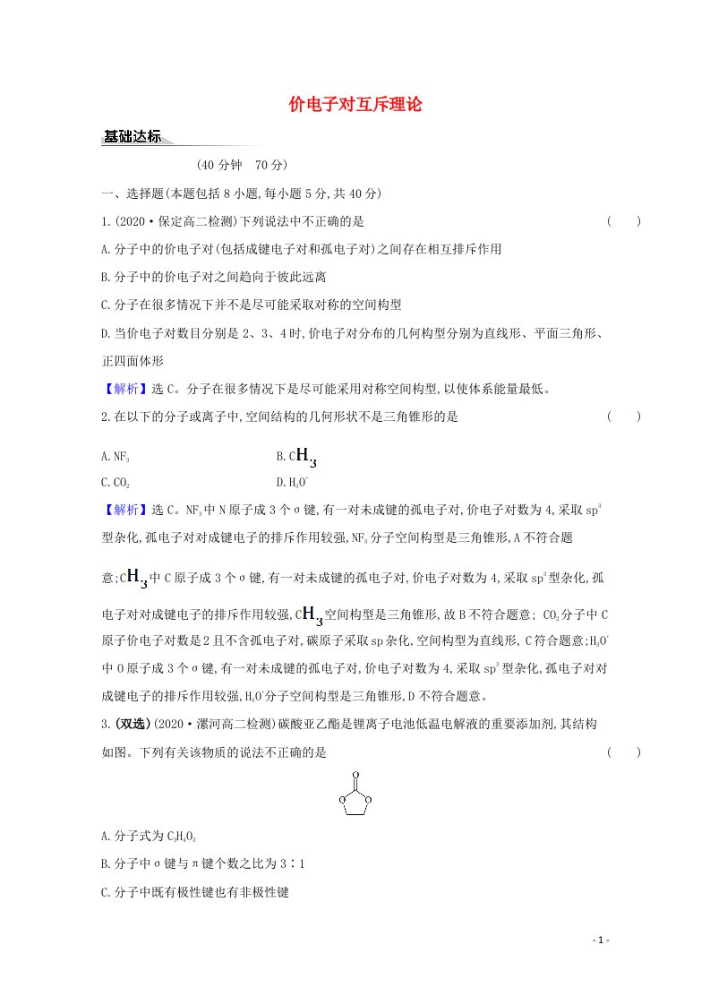 2020_2021学年新教材高中化学第2章微粒间相互作用与物质性质2.2价电子对互斥理论课时练习含解析鲁科版选择性必修2