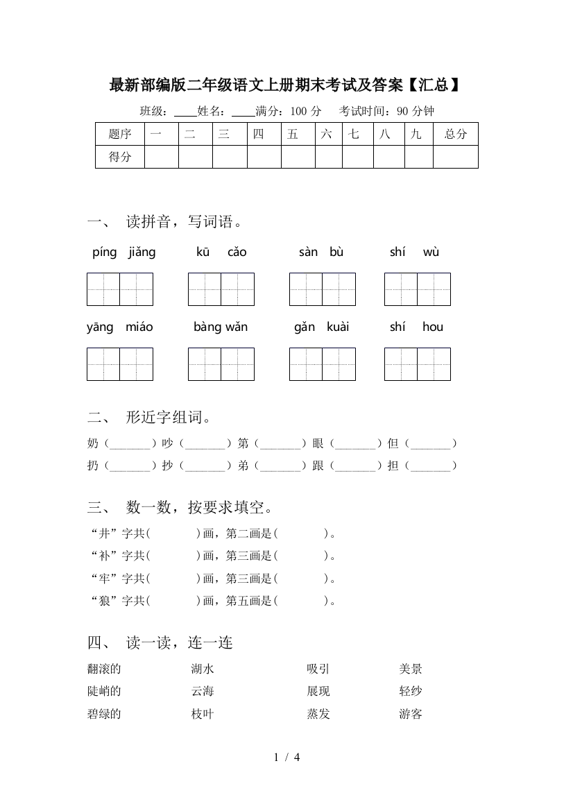 最新部编版二年级语文上册期末考试及答案【汇总】