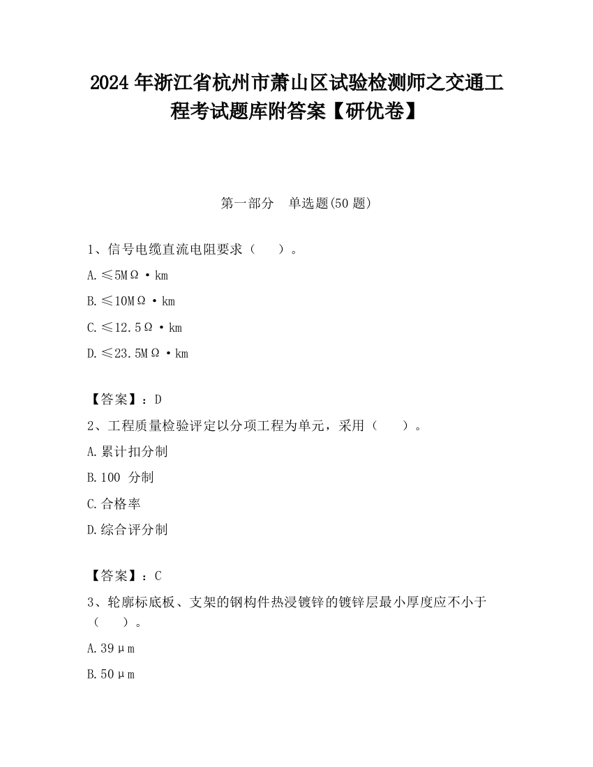 2024年浙江省杭州市萧山区试验检测师之交通工程考试题库附答案【研优卷】