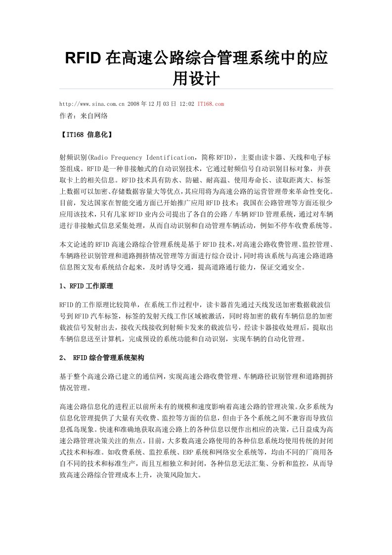 RFID在高速公路综合管理系统中的应用设计