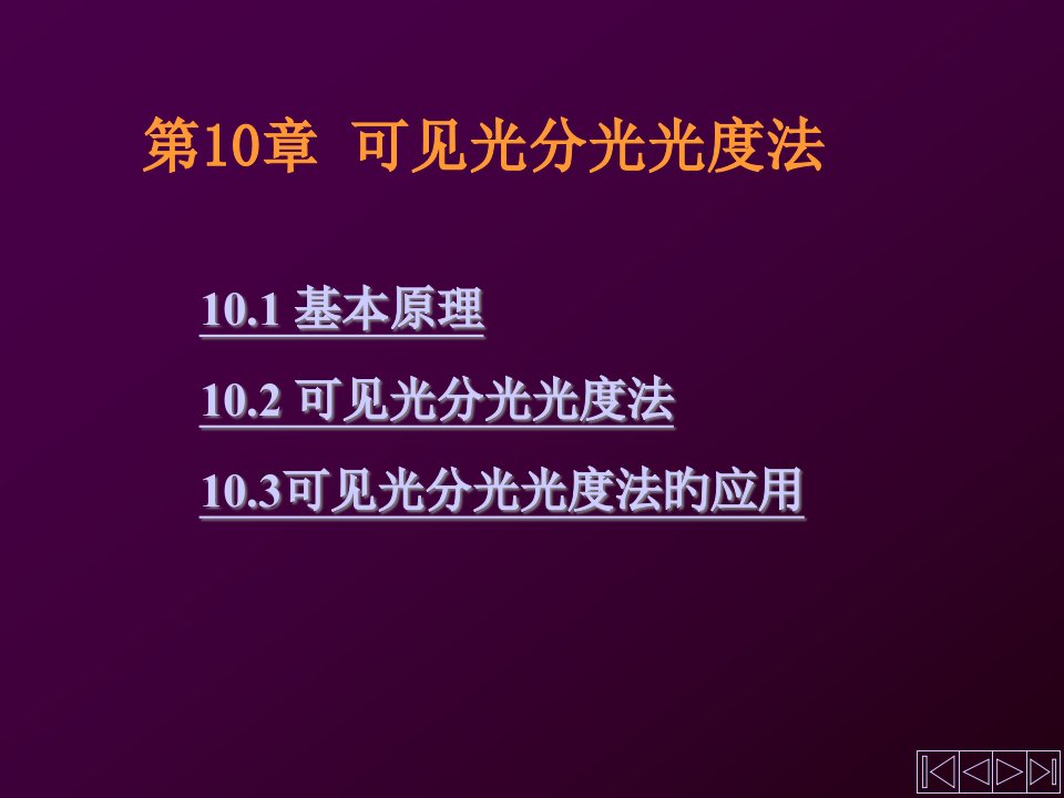 无机和分析化学可见光分光光度法公开课获奖课件省赛课一等奖课件