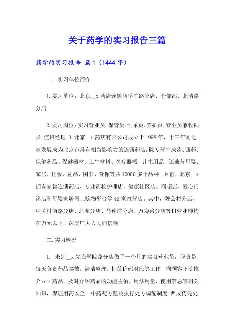 关于药学的实习报告三篇