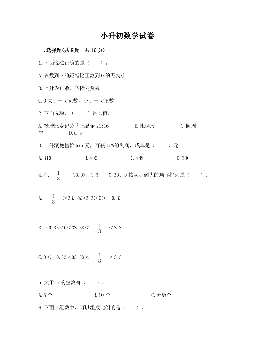 小升初数学试卷（含答案）word版