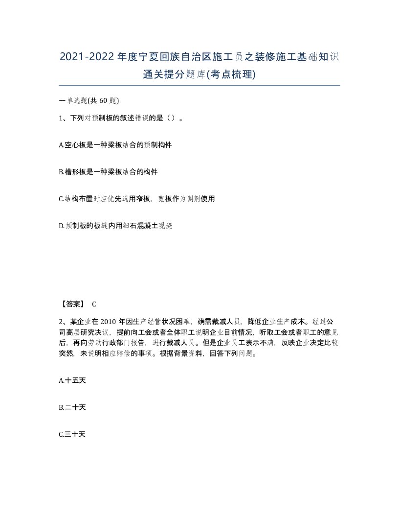 2021-2022年度宁夏回族自治区施工员之装修施工基础知识通关提分题库考点梳理