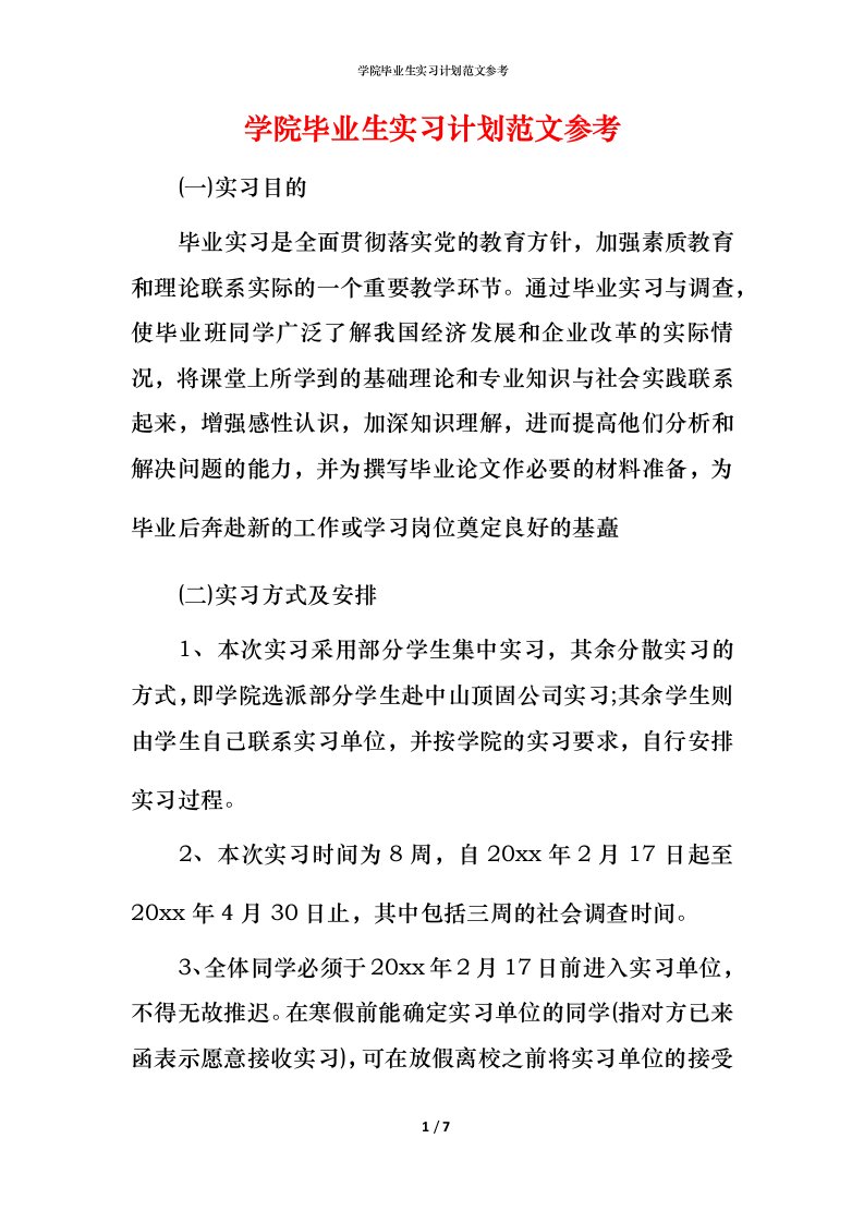 精编学院毕业生实习计划范文参考