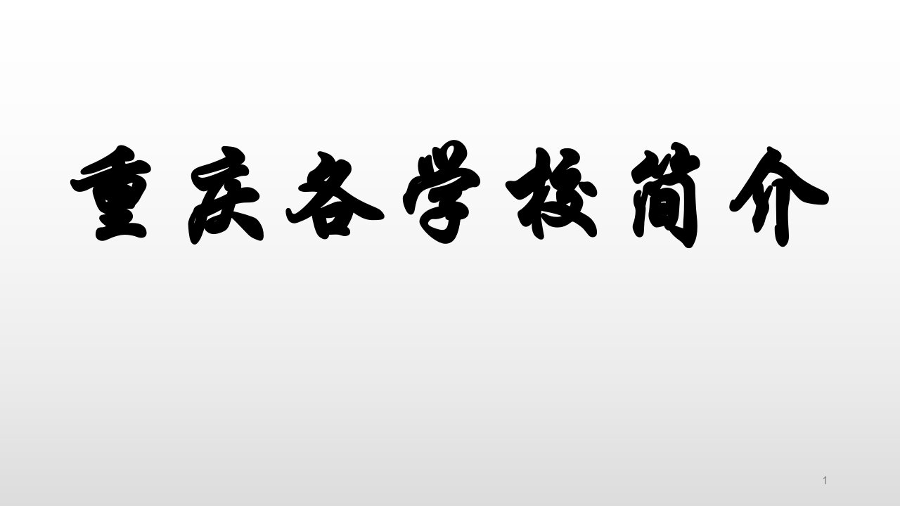 重庆七大直属学校详解课件