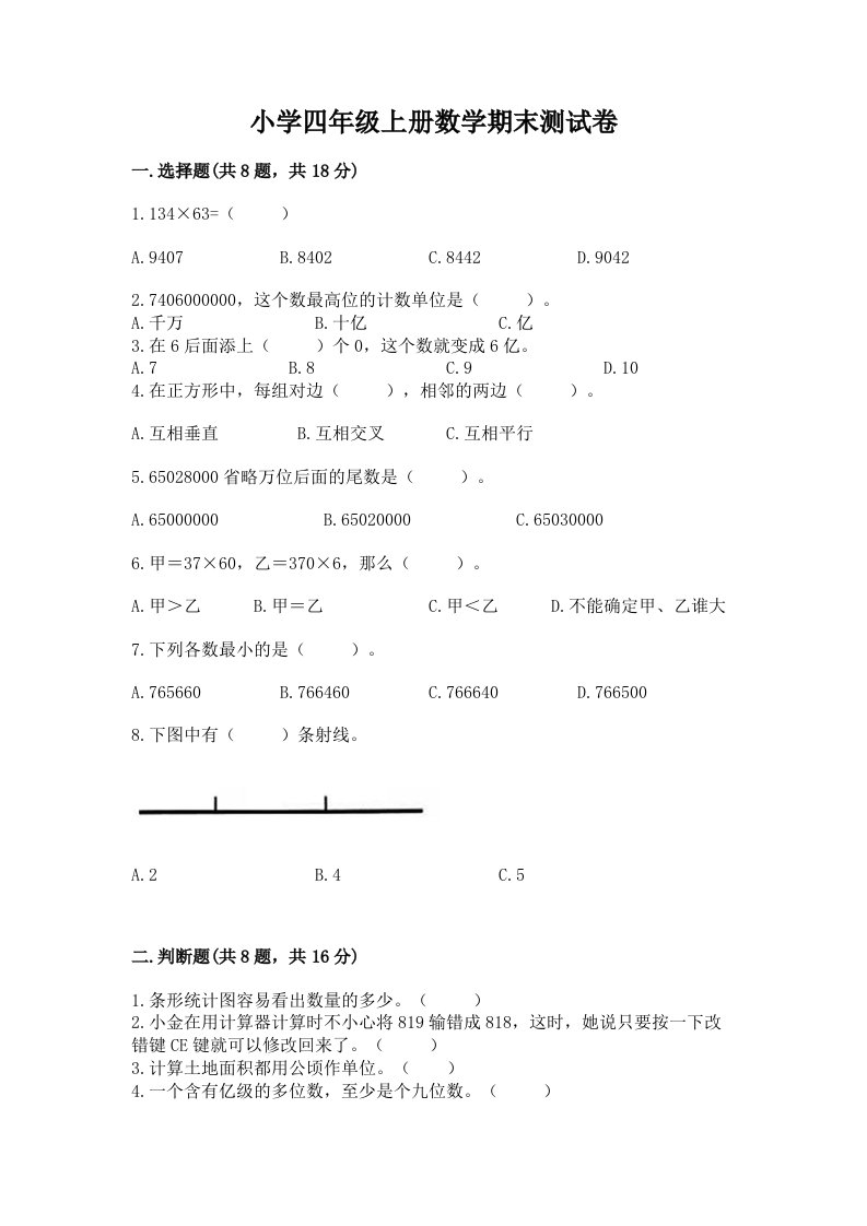 小学四年级上册数学期末测试卷及完整答案（历年真题）