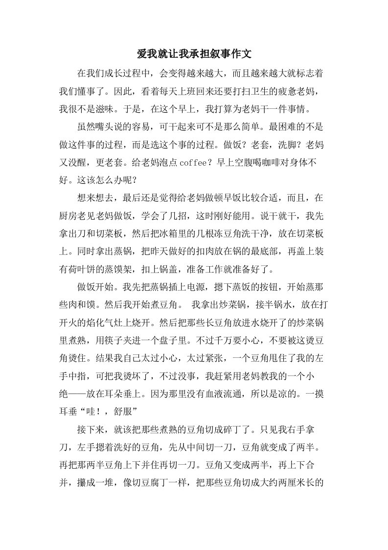 爱我就让我承担叙事作文