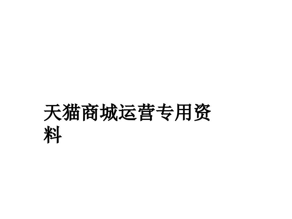 (内部学习资料)天猫商城运营专用资料