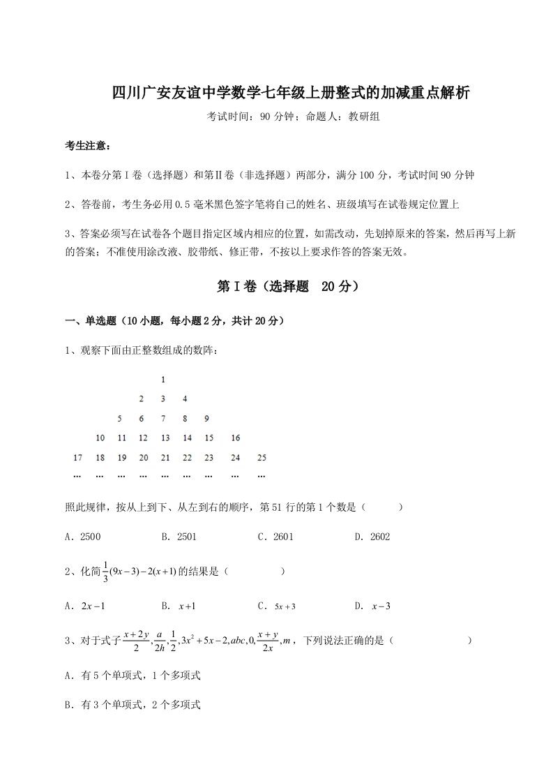 第一次月考滚动检测卷-四川广安友谊中学数学七年级上册整式的加减重点解析试题（含详细解析）