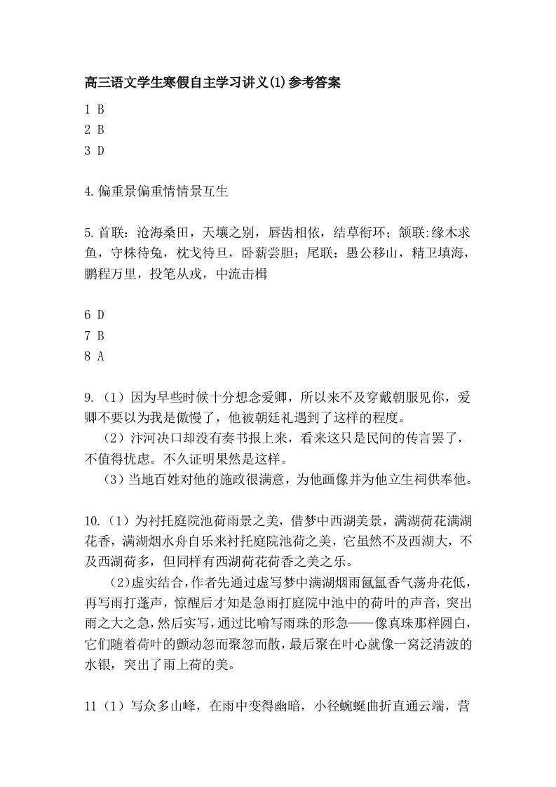 高三语文学生寒假自主学习讲义(1)参考答案