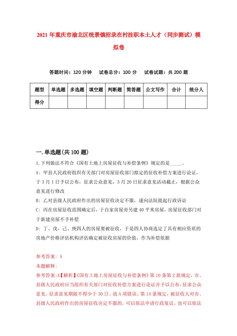 2021年重庆市渝北区统景镇招录在村挂职本土人才同步测试模拟卷第19卷