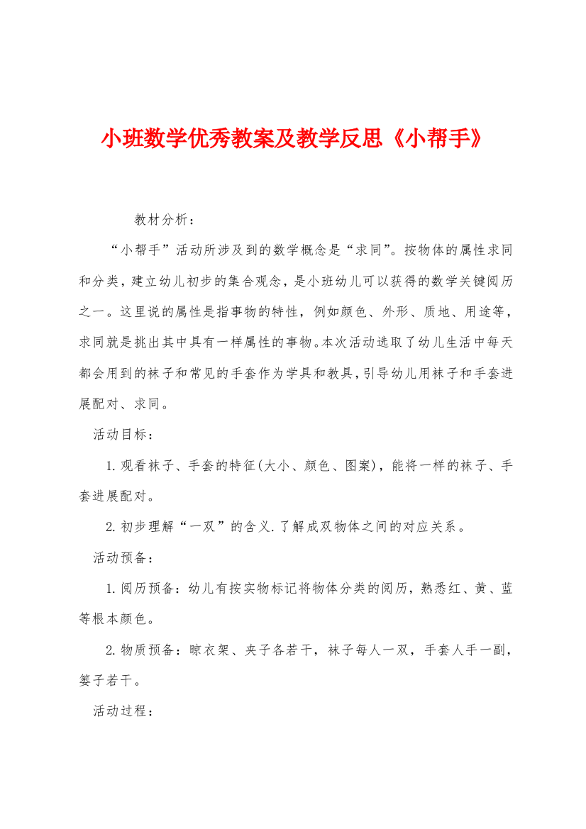 小班数学优秀教案及教学反思小帮手