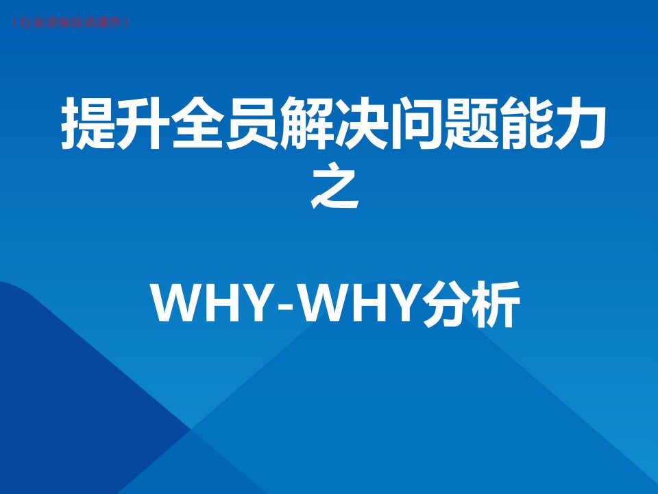 提升全员解决能力之5Why分析法(行业讲座培训ppt课件)