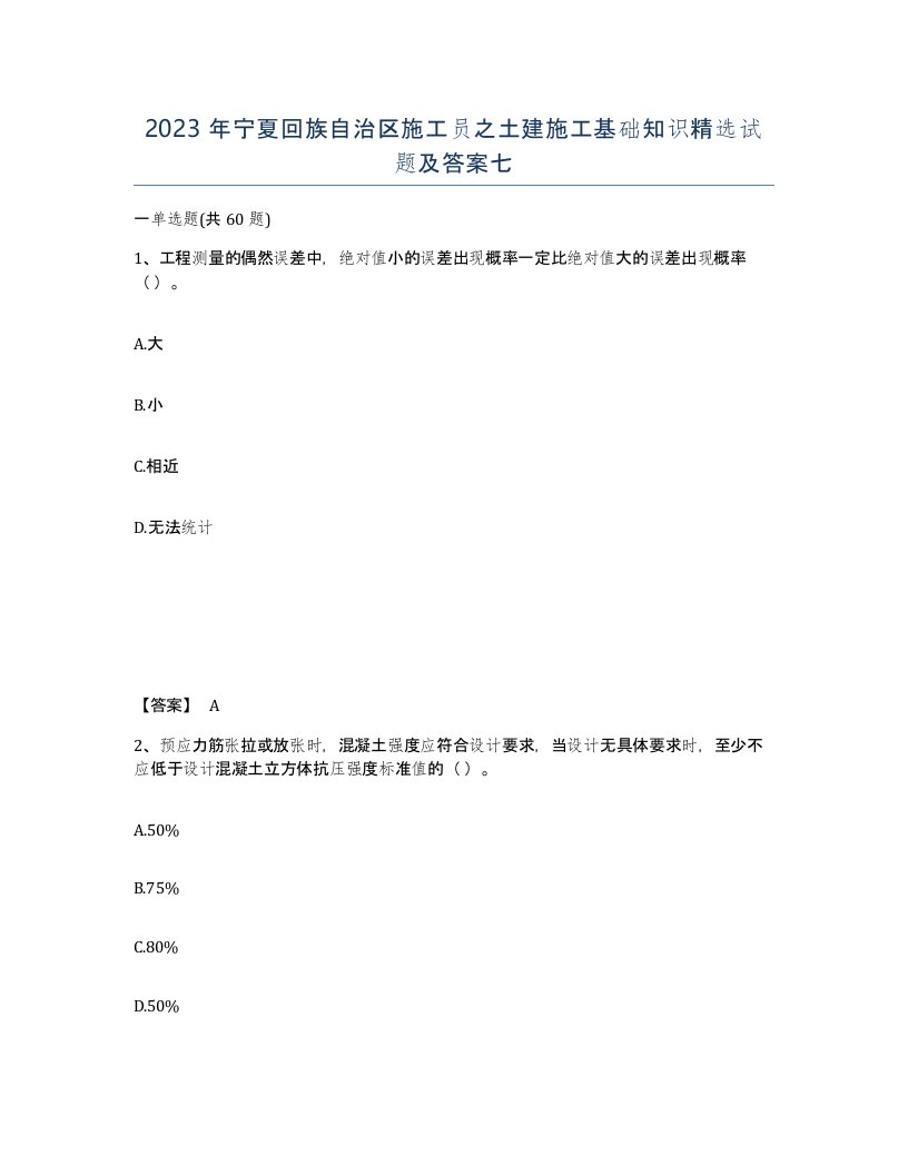 2023年宁夏回族自治区施工员之土建施工基础知识试题及答案七