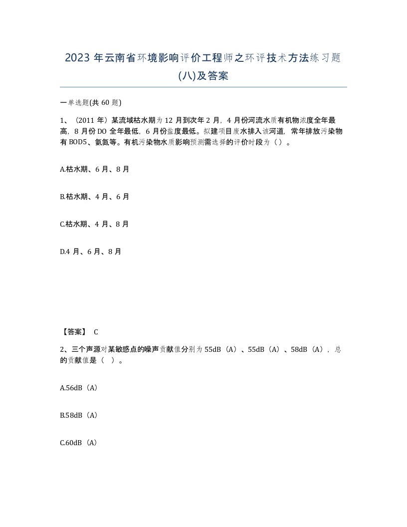 2023年云南省环境影响评价工程师之环评技术方法练习题八及答案