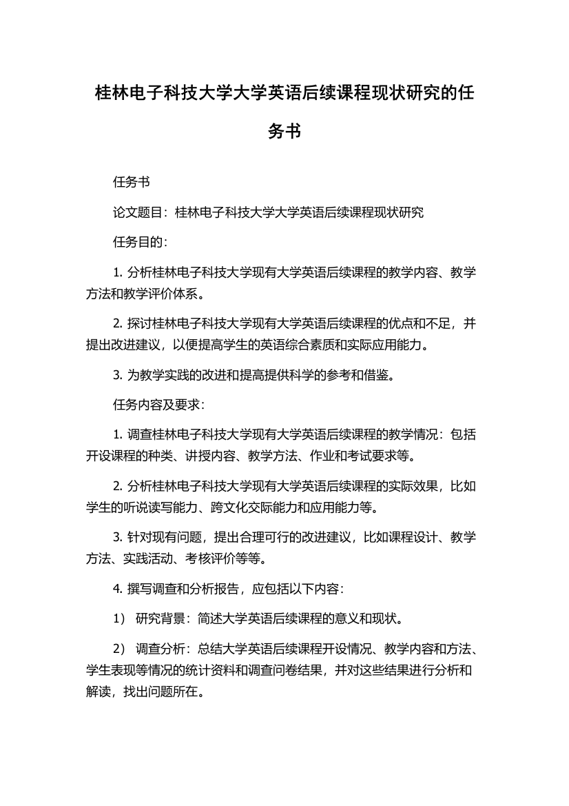 桂林电子科技大学大学英语后续课程现状研究的任务书