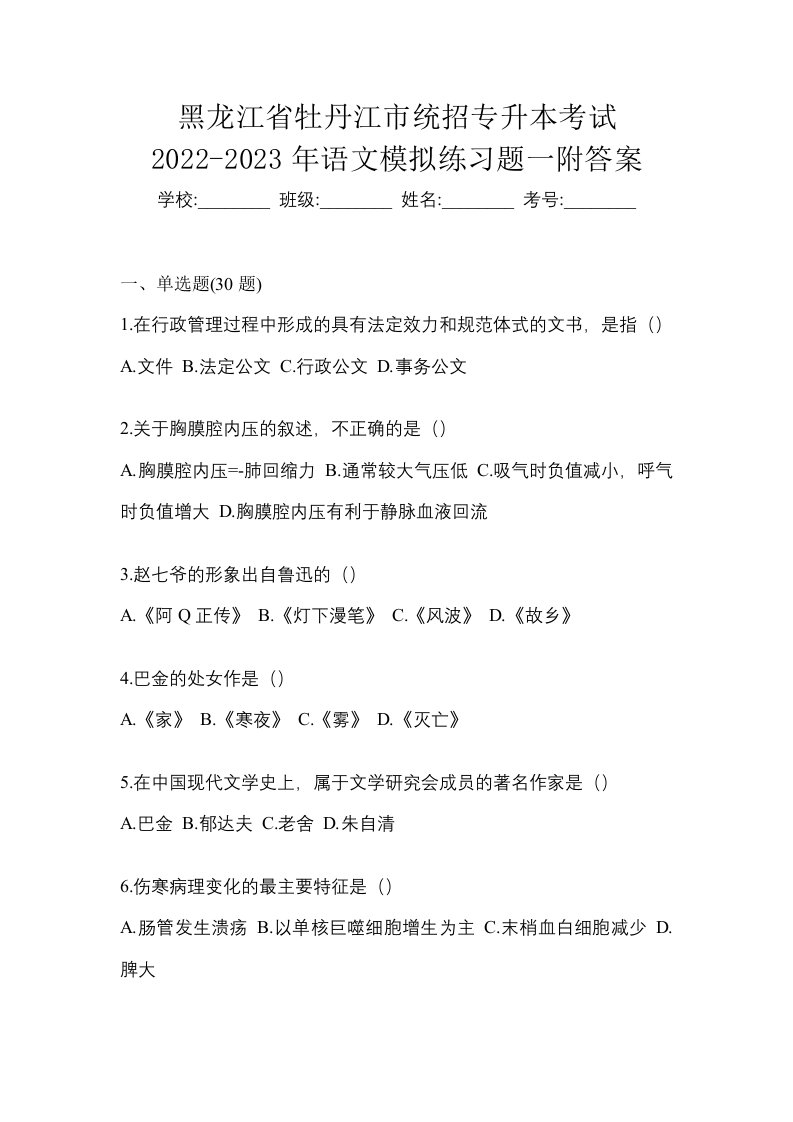 黑龙江省牡丹江市统招专升本考试2022-2023年语文模拟练习题一附答案