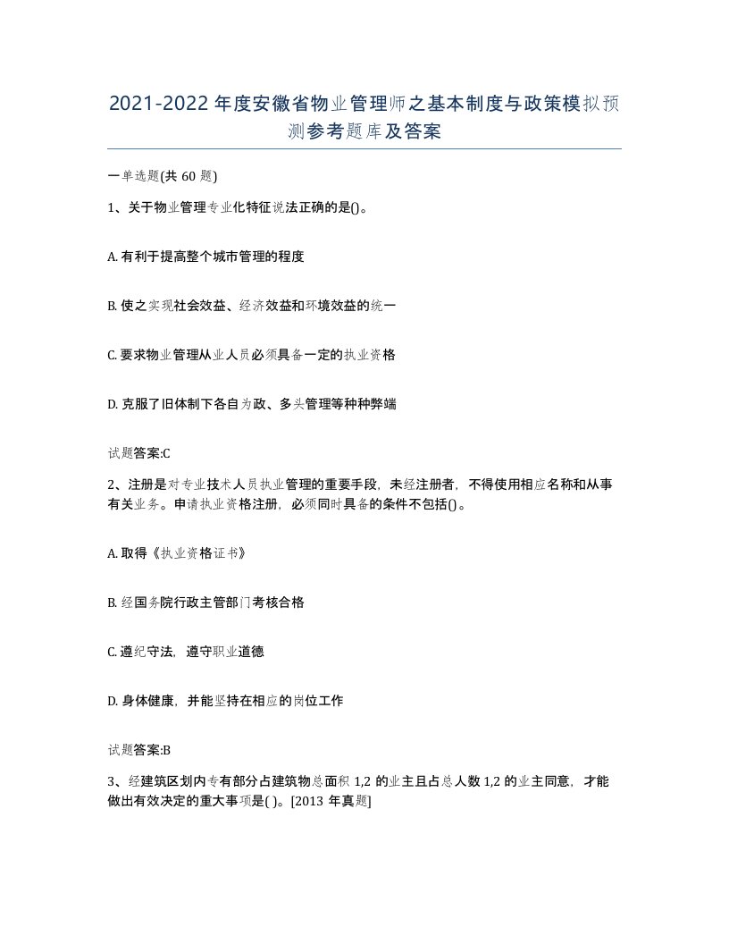 2021-2022年度安徽省物业管理师之基本制度与政策模拟预测参考题库及答案