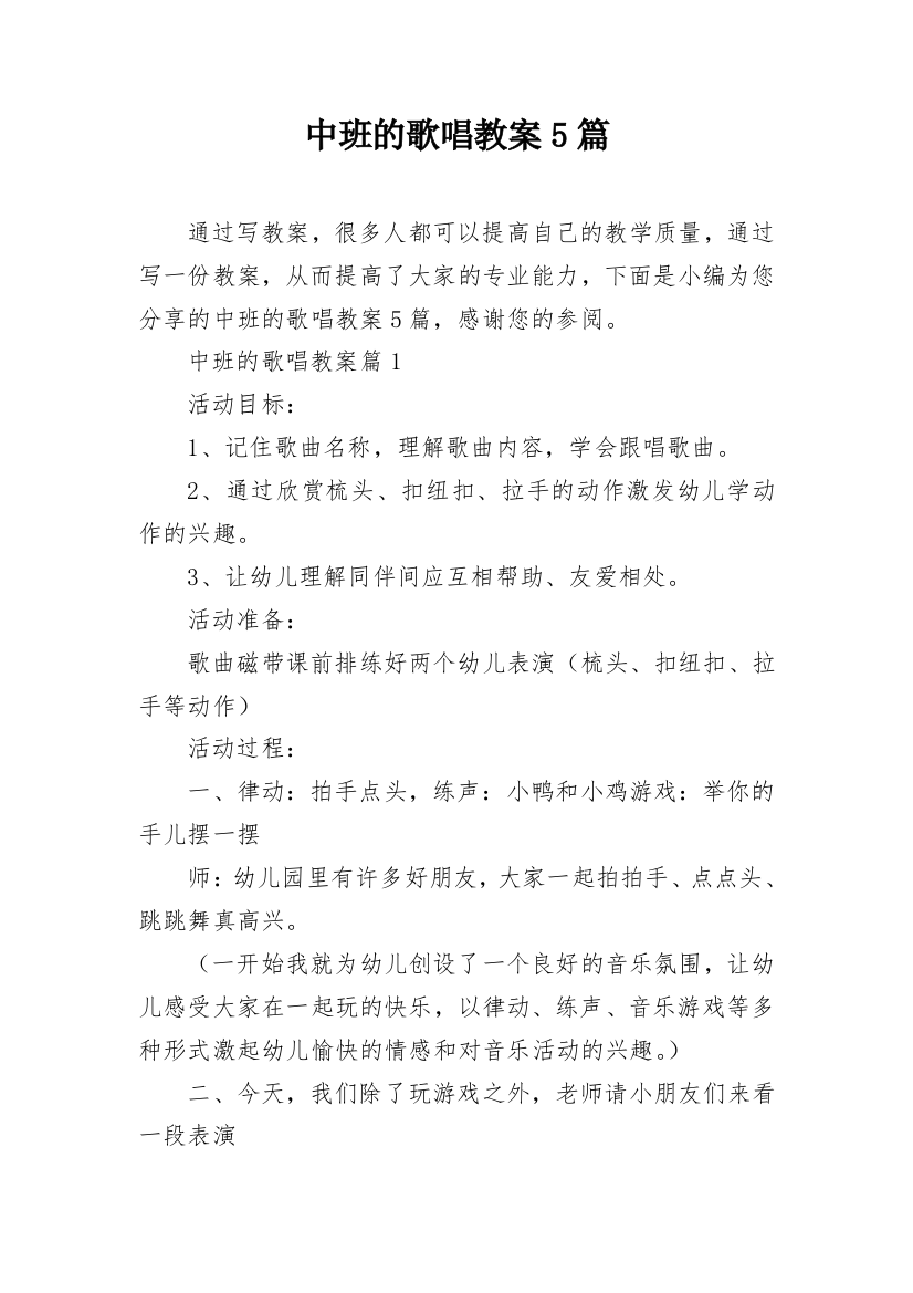 中班的歌唱教案5篇