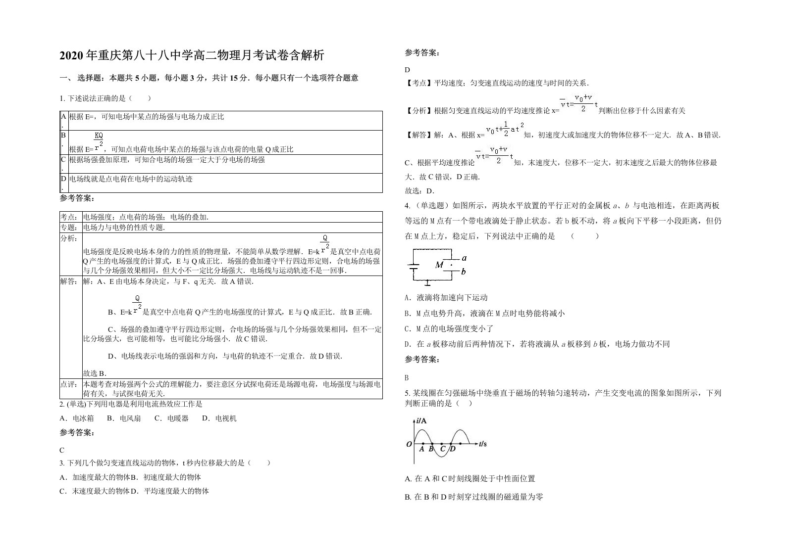 2020年重庆第八十八中学高二物理月考试卷含解析