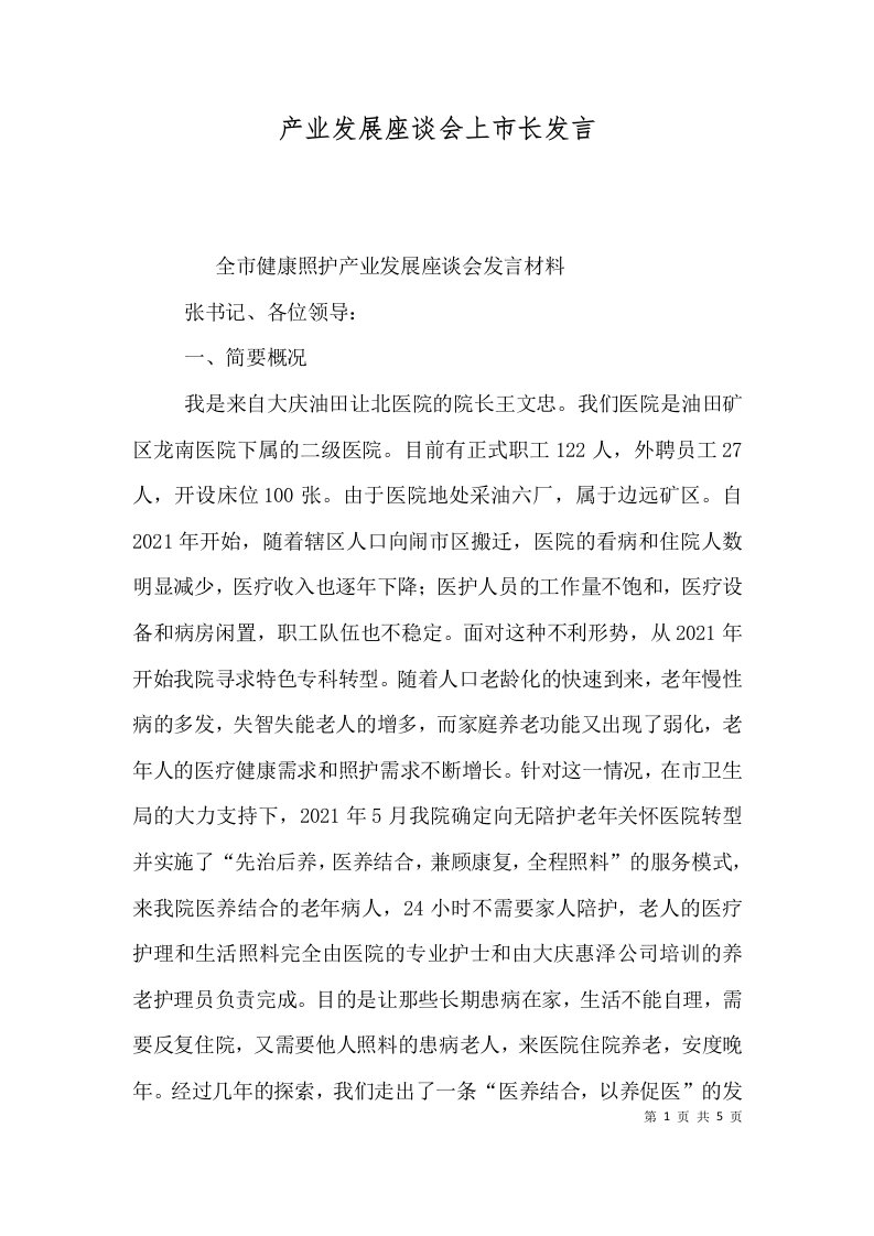 产业发展座谈会上市长发言一