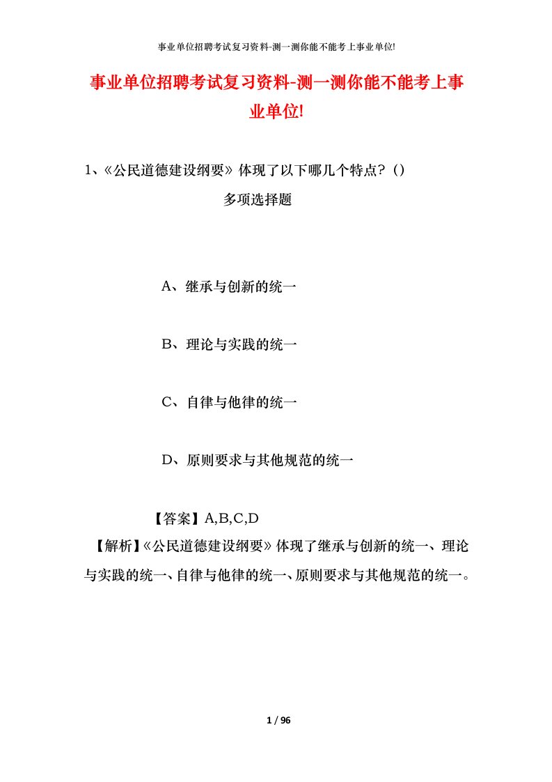 事业单位招聘考试复习资料-测一测你能不能考上事业单位_214