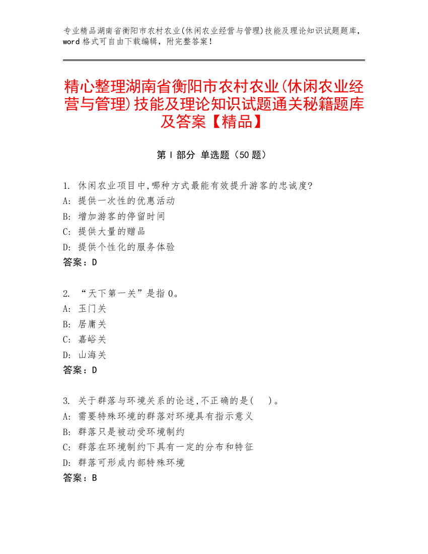 精心整理湖南省衡阳市农村农业(休闲农业经营与管理)技能及理论知识试题通关秘籍题库及答案【精品】