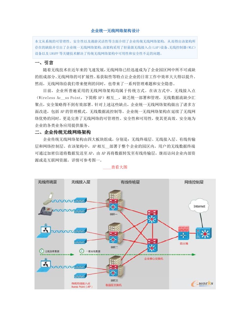 企业统一无线网络架构设计