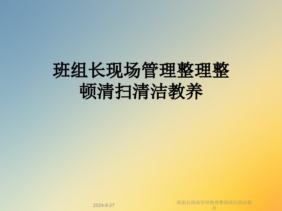 班组长现场管理整理整顿清扫清洁教养课件