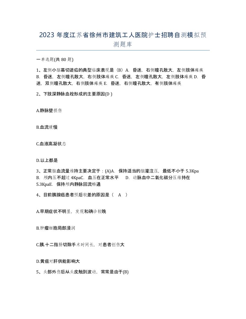 2023年度江苏省徐州市建筑工人医院护士招聘自测模拟预测题库