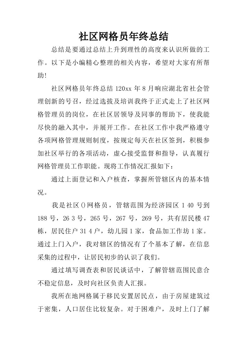 社区网格员年终总结.doc