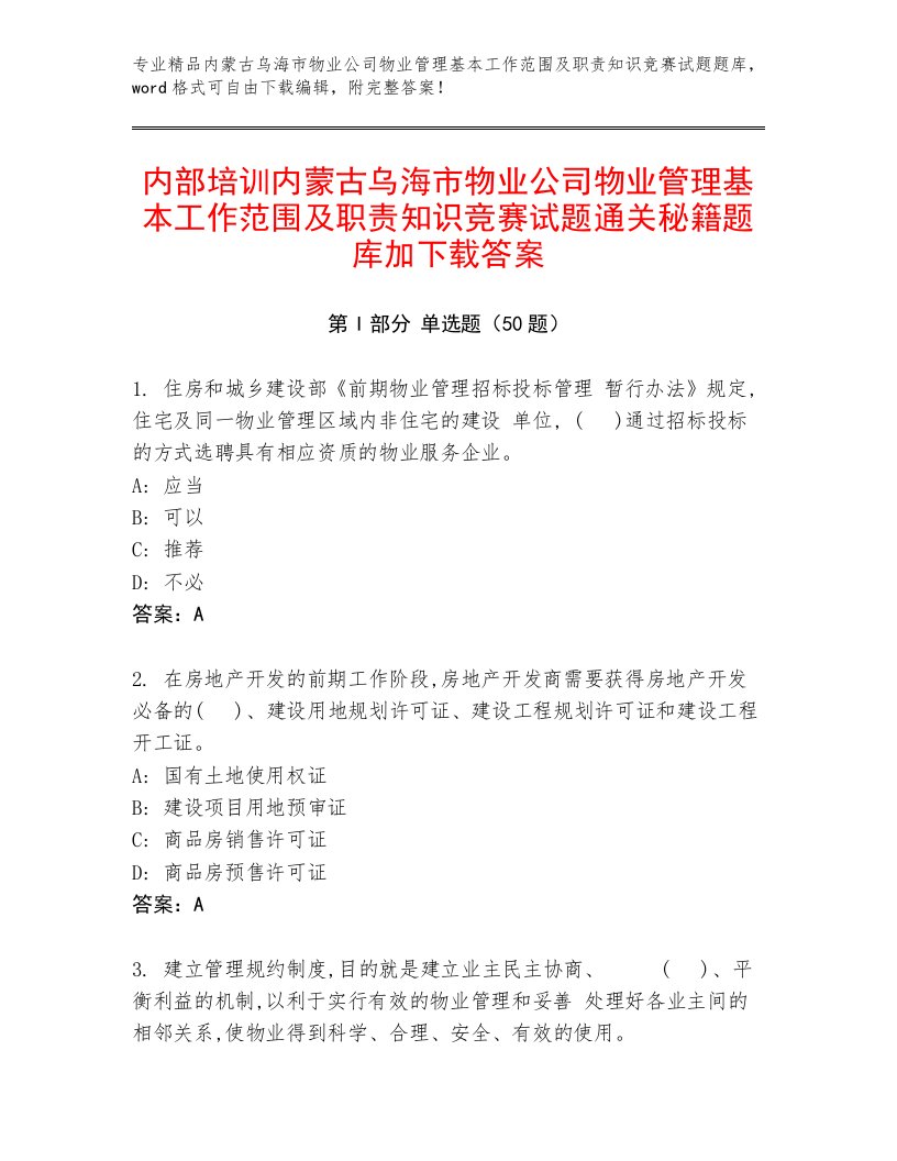 内部培训内蒙古乌海市物业公司物业管理基本工作范围及职责知识竞赛试题通关秘籍题库加下载答案