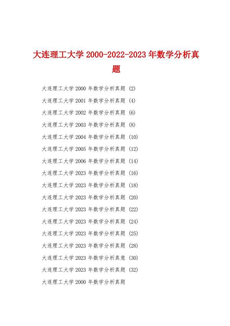 大连理工大学2000-2022-2023年数学分析真题