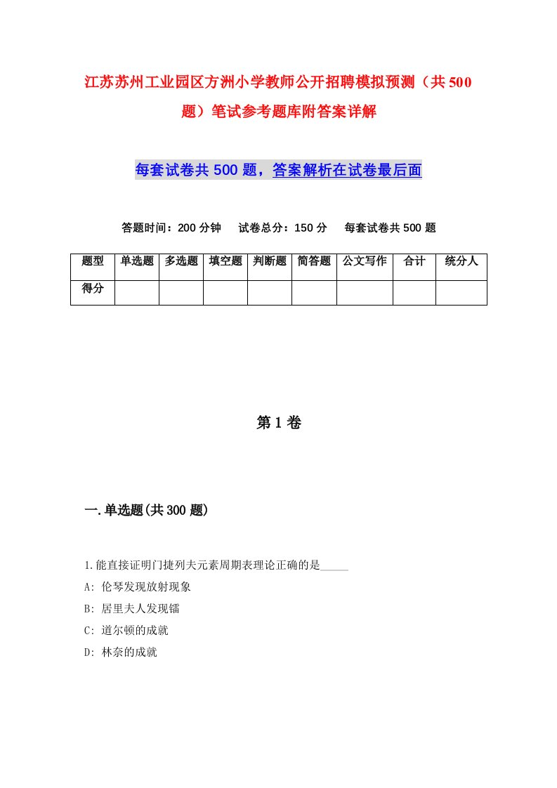 江苏苏州工业园区方洲小学教师公开招聘模拟预测共500题笔试参考题库附答案详解