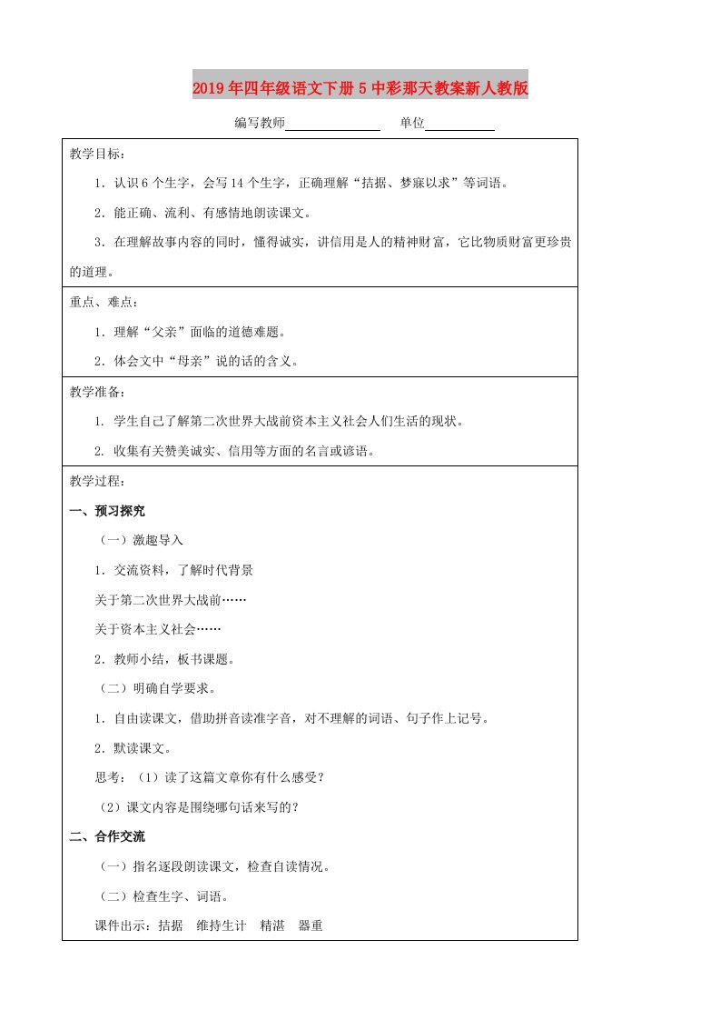 2019年四年级语文下册5中彩那天教案新人教版