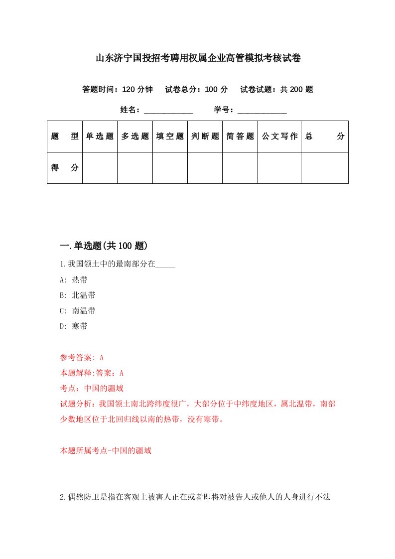 山东济宁国投招考聘用权属企业高管模拟考核试卷3