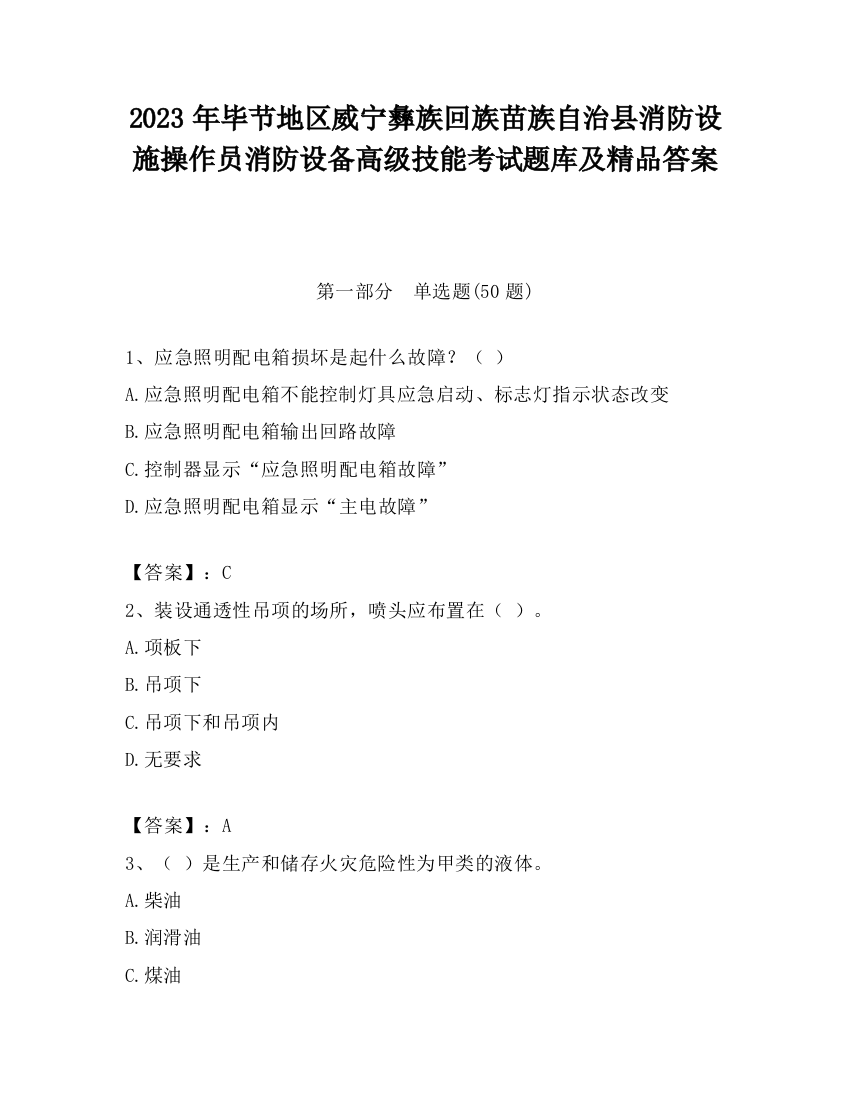 2023年毕节地区威宁彝族回族苗族自治县消防设施操作员消防设备高级技能考试题库及精品答案