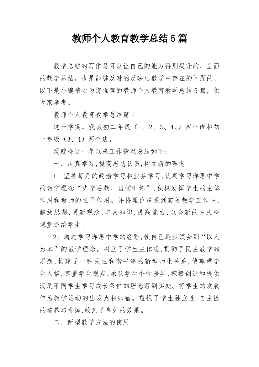 教师个人教育教学总结5篇