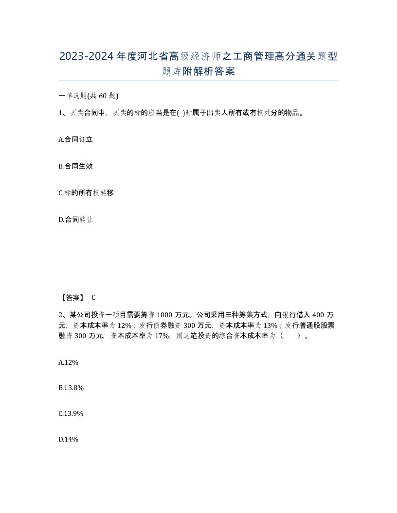 2023-2024年度河北省高级经济师之工商管理高分通关题型题库附解析答案