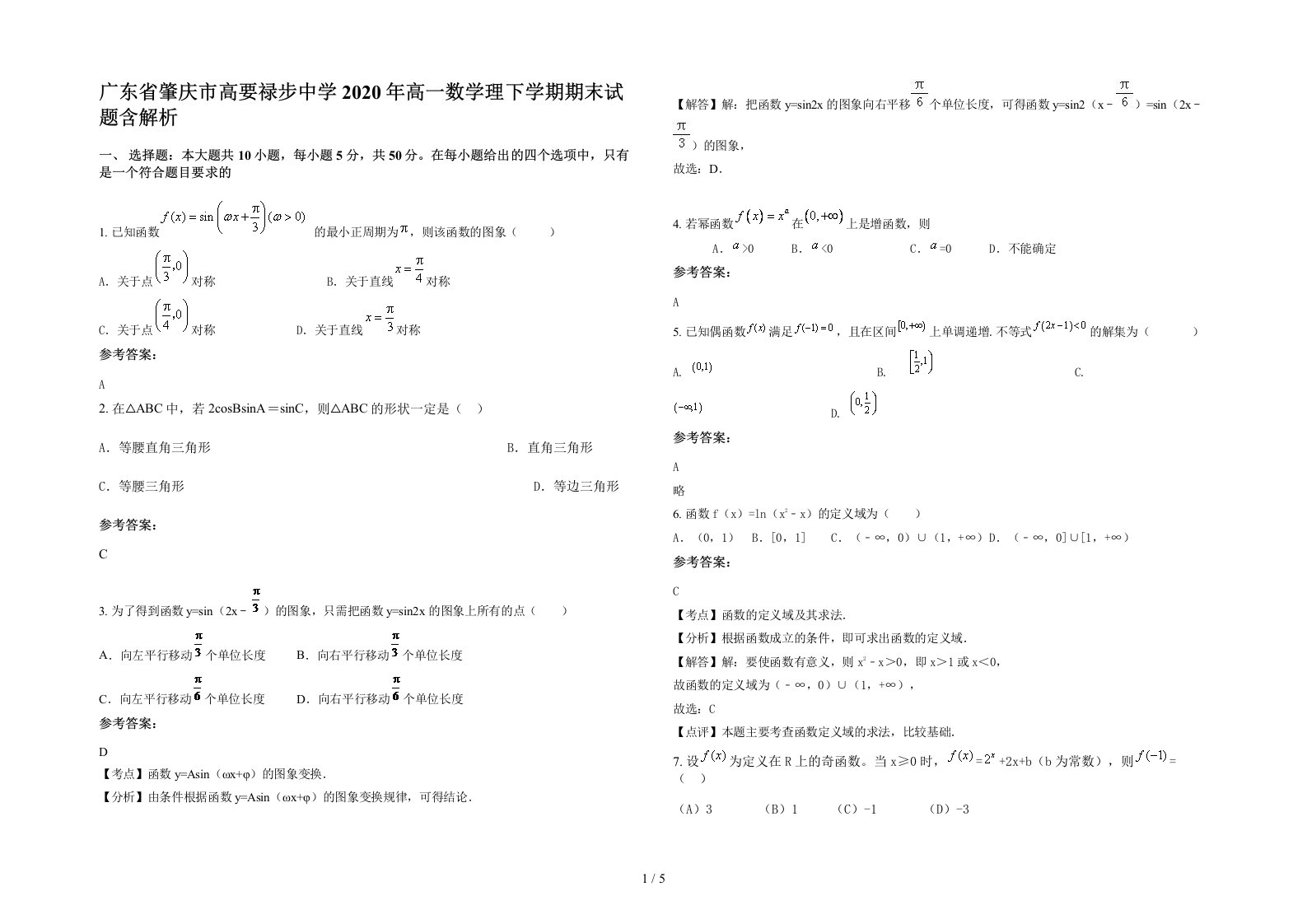 广东省肇庆市高要禄步中学2020年高一数学理下学期期末试题含解析