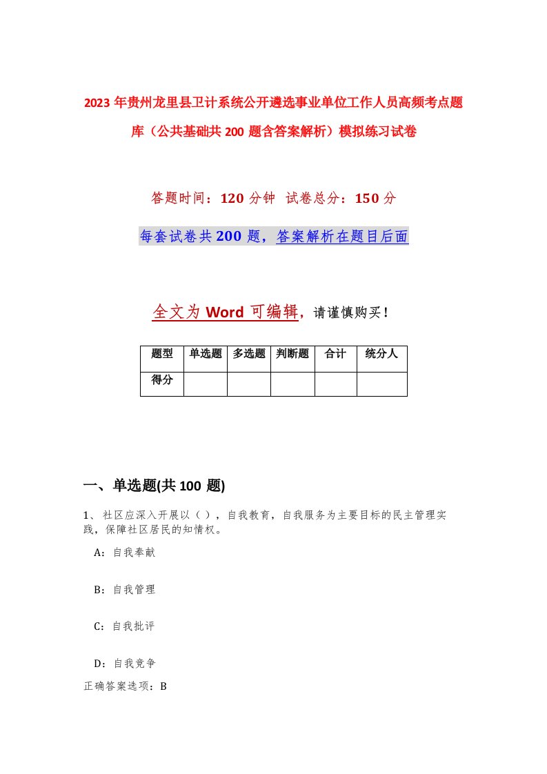 2023年贵州龙里县卫计系统公开遴选事业单位工作人员高频考点题库公共基础共200题含答案解析模拟练习试卷