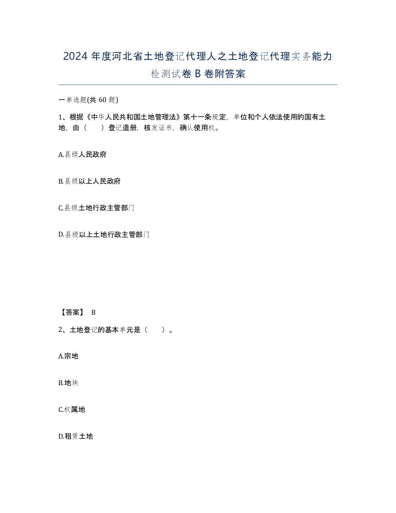 2024年度河北省土地登记代理人之土地登记代理实务能力检测试卷B卷附答案