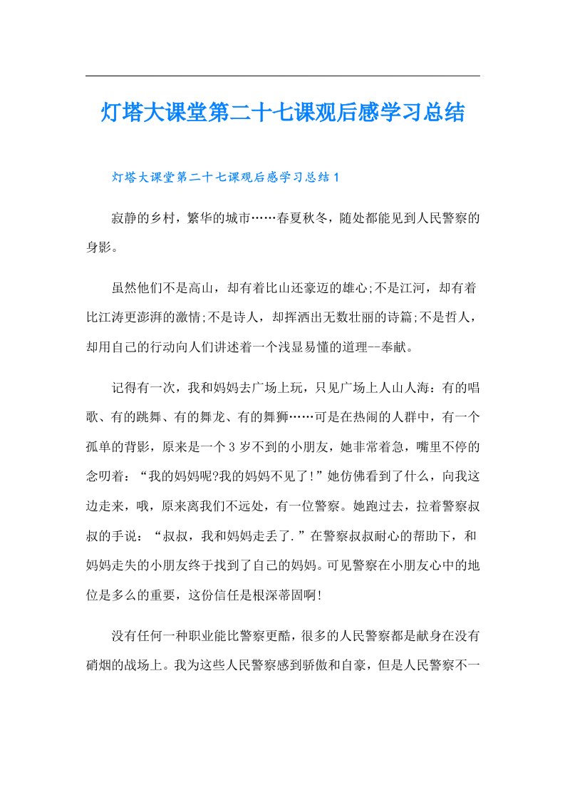 灯塔大课堂第二十七课观后感学习总结