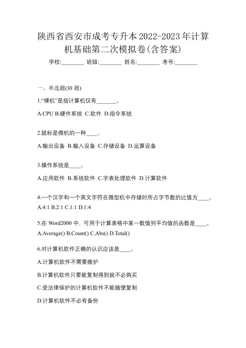 陕西省西安市成考专升本2022-2023年计算机基础第二次模拟卷含答案